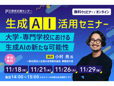 教育企画センター「大学・専門学校における生成AIの可能性」11月 画像