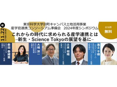 東京科学大、産学官連携コンソーシアム準備会シンポ11/22 画像