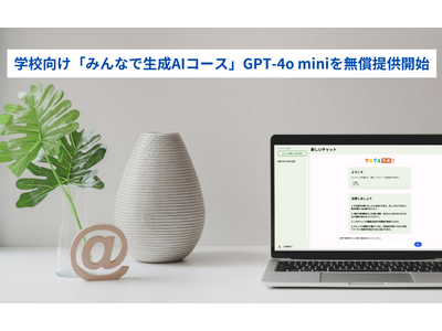みんなのコード、生成AIツール無償提供…参加校募集 画像
