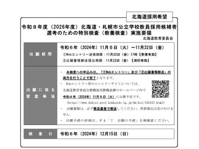北海道の教員採用、大学3年向け特別検査…11/5より出願受付 画像