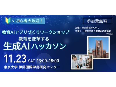 みんがく×教育AI活用協会、教育AIアプリづくりワークショップ11/23 画像