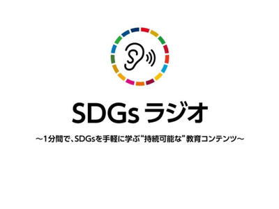 小中学校対象「SDGsラジオ」無料出張授業スタート 画像