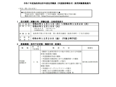 鳥取県、外国語指導助手1名を募集…12/2まで 画像