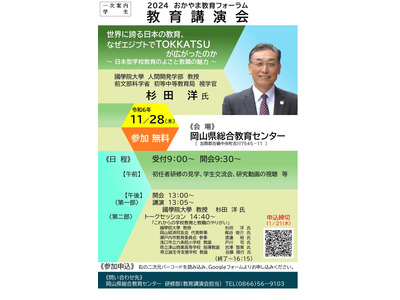 岡山県、ペーパーティーチャー「教育講演会」11/28 画像