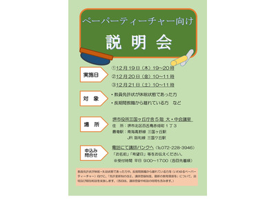 堺市、ペーパーティーチャー向け説明会12/19-21 画像