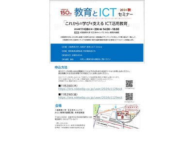 大阪教育大「これからの学びを支えるICT活用教育」11/28・29 画像