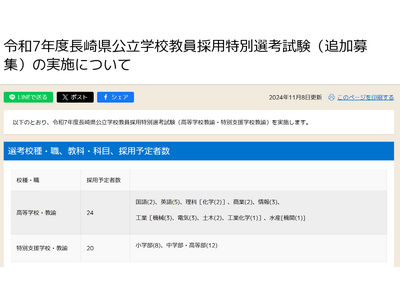 長崎県、教員特別選考試験で追加募集…高校24名・特支20名 画像