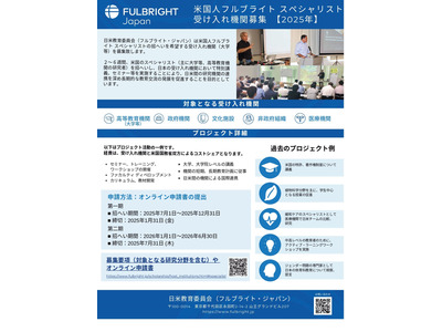 フルブライト米国人招へい講師、受入れ大学などを募集 画像