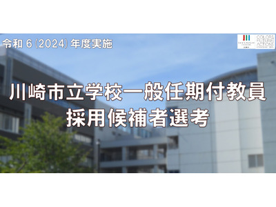 川崎市、小中学校の任期付教員…採用試験12/2締切 画像