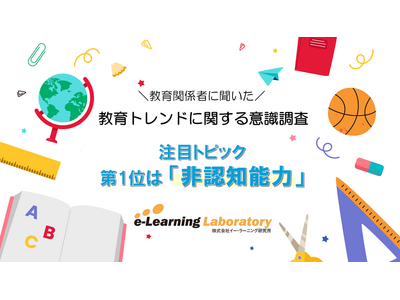 教育関係者に聞く、注目トピック1位「非認知能力」 画像