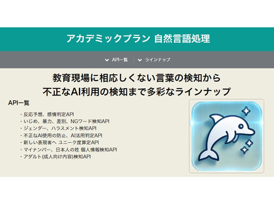 教育機関向け「アカデミックプラン」ネット上の倫理教育推進へ 画像