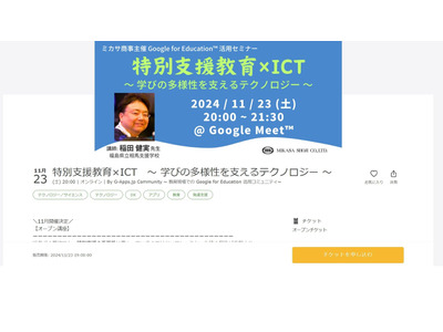 特別支援教育×ICT「学びの多様性を支えるテクノロジー」11/23 画像