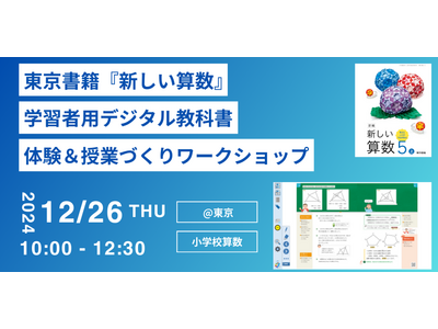 デジタル教科書体験＆授業づくり…東京書籍12/26 画像