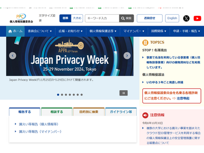 クラウド型ID管理で情報漏えい相次ぎ、PPCが注意喚起 画像