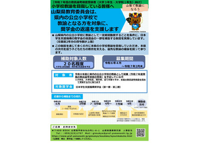 山梨県、小学校教員確保で奨学金返還補助…次年度受験対象 画像