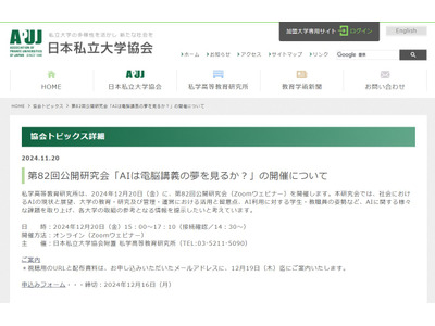 AIは電脳講義の夢を見るか…私学高等教育研究所の公開研究会12/20 画像
