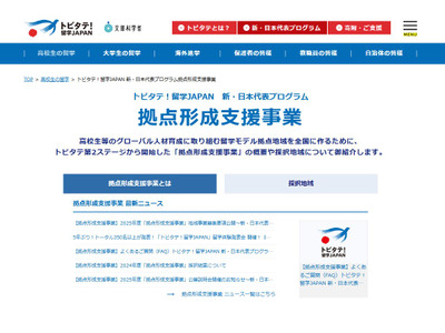トビタテ！留学JAPAN「拠点形成支援事業」地域募集1/7より 画像