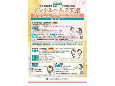東京都「教員のメンタルヘルス支援」会場・電話・メールで応相談 画像