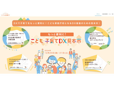 こども家庭庁、初の「こども・子育てDX見本市」12/20-21 画像