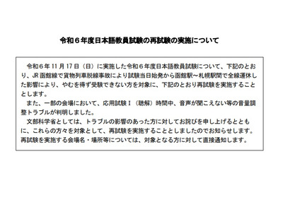 日本語教員試験、再試験12/8…東京・北海道でトラブル 画像