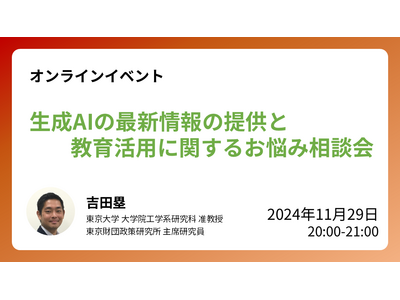 東大「生成AIの最新情報の提供と教育活用に関するお悩み相談会」11/29 画像