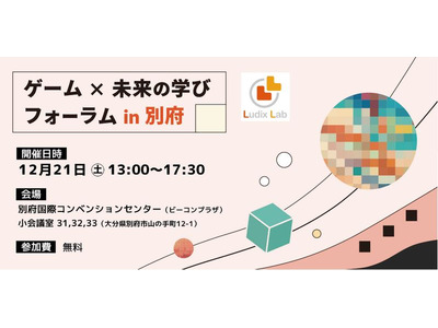 ゲームと教育の融合…未来の学びを探るフォーラム12/21 画像