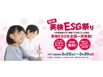 小学生対象「英検ESG祭り」参加塾・教室を募集 画像