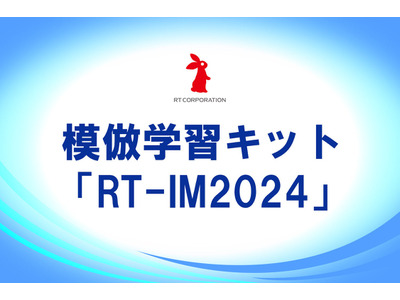 模倣学習キット「RT-IM2024」アールティが販売 画像