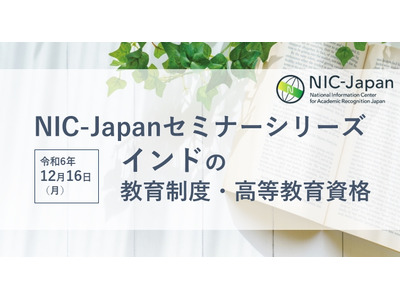 インドの教育制度を探る…NIC-Japanセミナー12/16 画像