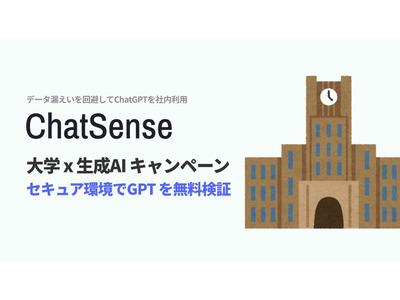 大学向けChatGPT実証実験、ナレッジセンスがパートナー募集 画像