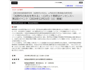 AI時代の教育を考える…内田洋行イベント12/21 画像