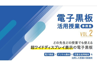 個別最適・協働的な学びを実現、プロジェクター型電子黒板活用事例 画像