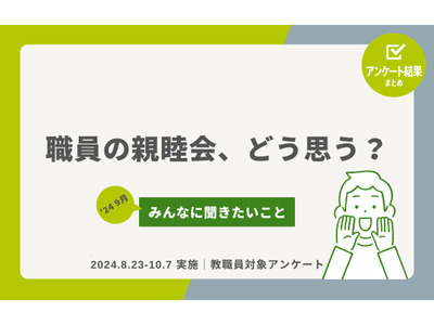 教職員の親睦会「必要」65％…世代や校種による差 画像