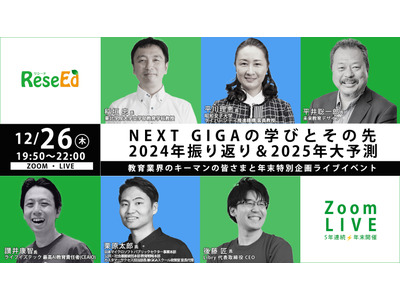 【年末企画ウェビナー12/26】NEXT GIGAの学びとその先、2024年振り返り&2025年大予測 画像