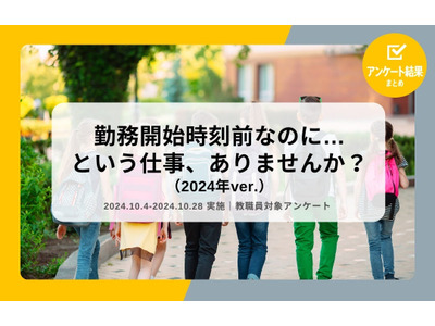 教職員84％「勤務開始前の日常的な業務がある」実態調査 画像