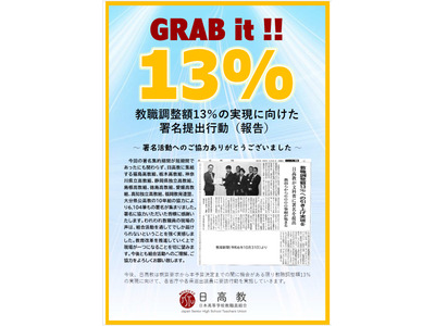 教職調整額13％実現へ、日高教が署名提出 画像