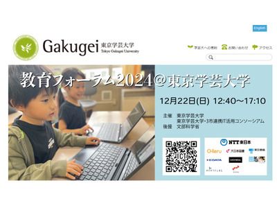 東京学芸大「ICT・AI活用を改めて考える」教育フォーラム12/22 画像