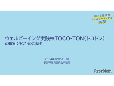 長野県、自己実現できる「ウェルビーイング実践」70校決定 画像