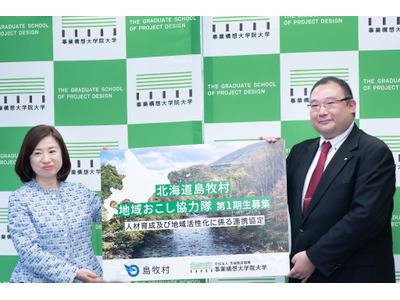 事業構想大学院大と北海道島牧村が連携…地域おこし協力隊募集 画像