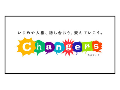 いじめ・人権問題に向き合う「Changers」無料教材 画像