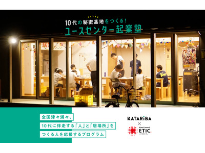 子供の居場所を全国に「ユースセンター起業塾」団体公募 画像