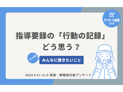 行動の記録評価「明快な評価ができていない」教員96％ 画像