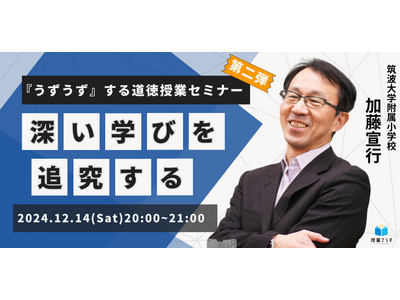子供の深い学びを追究、道徳授業オンラインセミナー12/14 画像