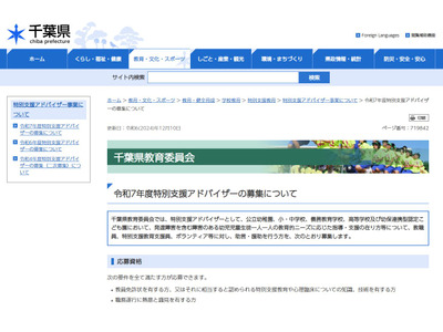 千葉県、特別支援アドバイザー20名募集 画像