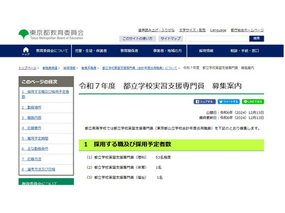 東京都、都立高校の実習支援専門員募集…1/15締切 画像