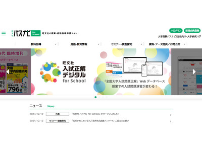 高校の授業・進路指導を支援「旺文社パスナビ for School」開設 画像