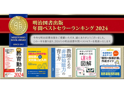 明治図書2024年ベストセラー、教育関係書籍が多数ランクイン 画像
