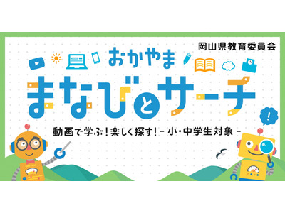 岡山県の学習動画サイト「まなびとサーチ」 画像