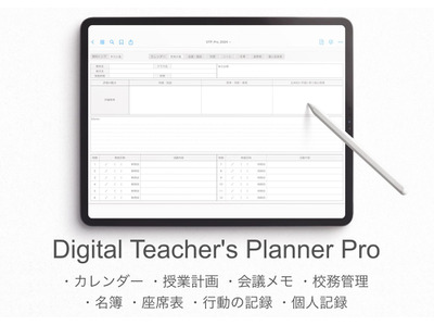iPadで使える教師手帳、2025年度版が販売開始 画像
