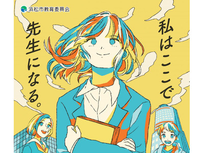 浜松市教員採用試験2026、1次選考は5/10-11 画像